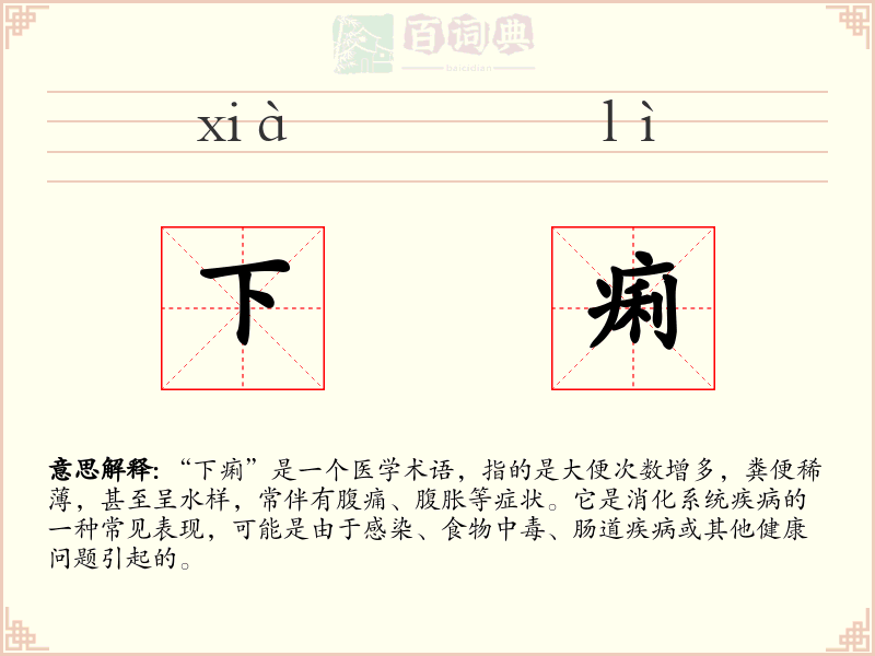 下痢