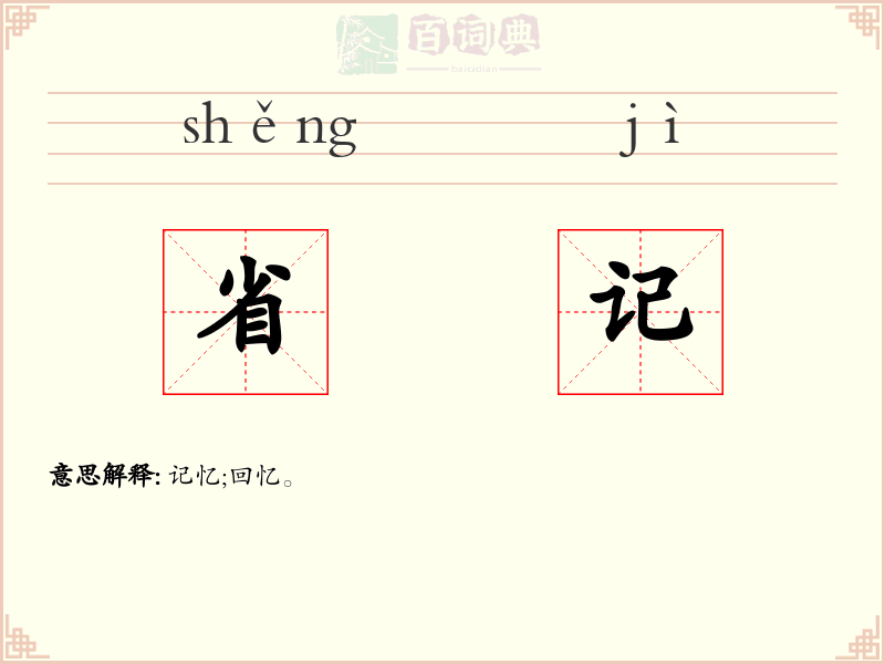 省记