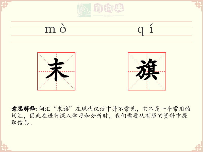末旗