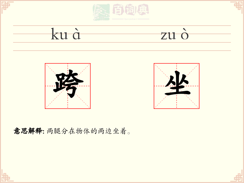 跨坐