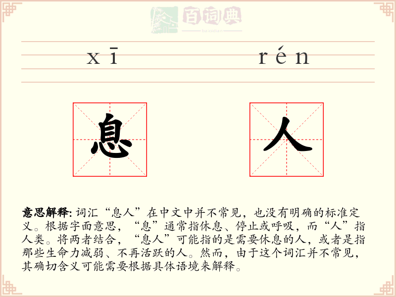 息人