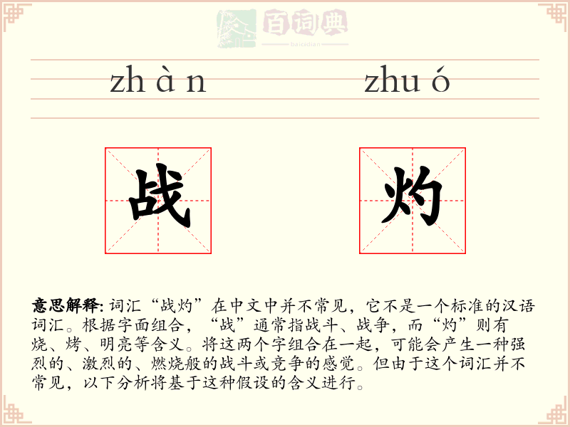战灼