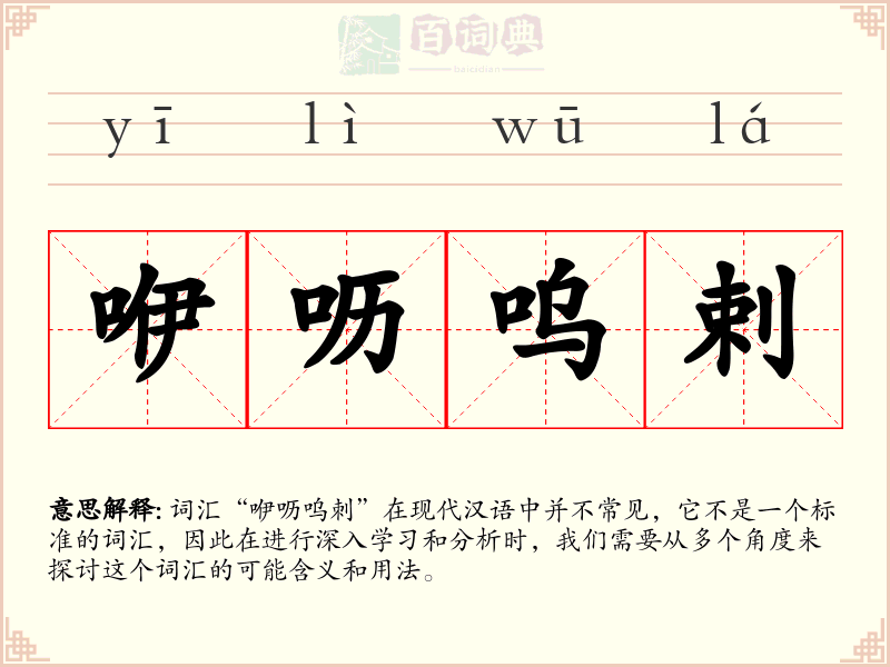 咿呖呜剌