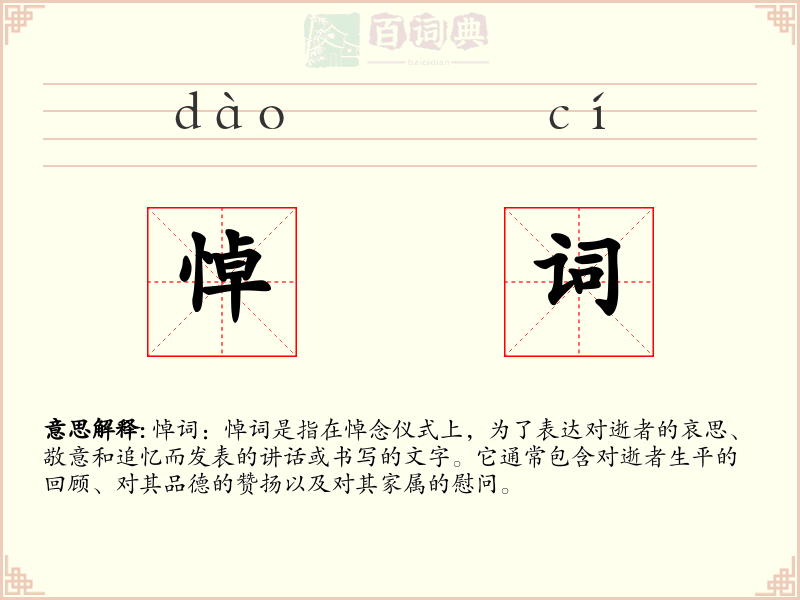 悼词