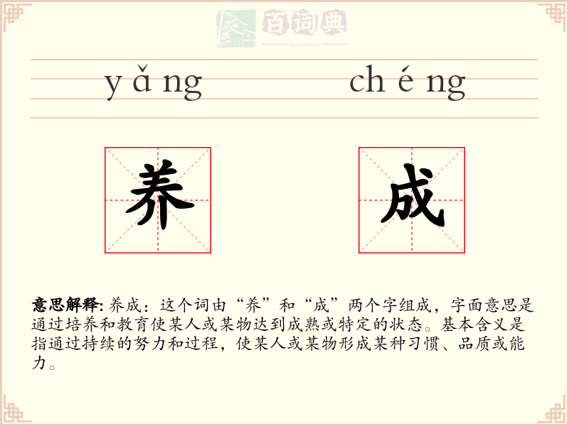 养成