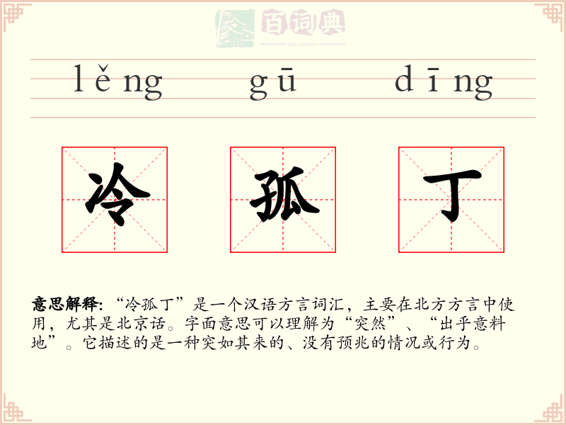 冷孤丁