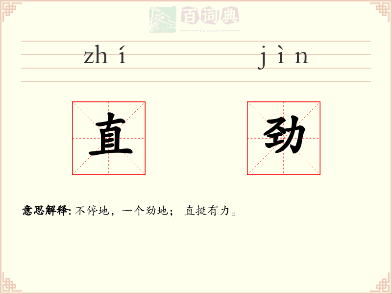 直劲