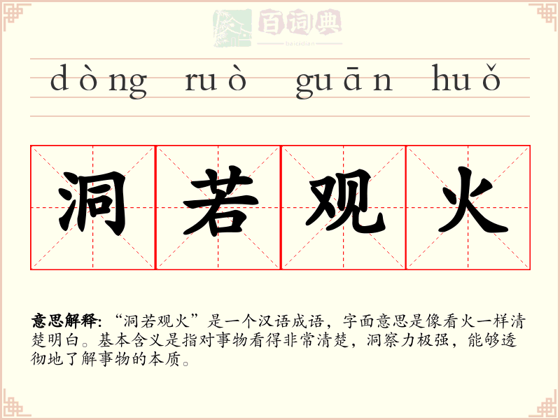 洞若观火