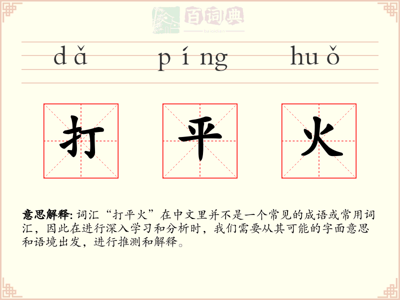 打平火