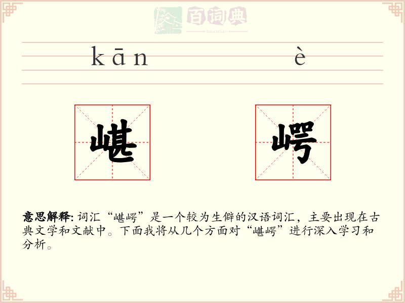 嵁崿