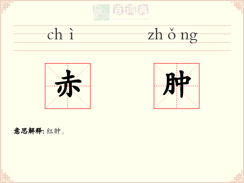 赤肿