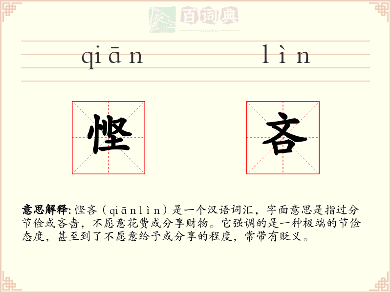 悭吝