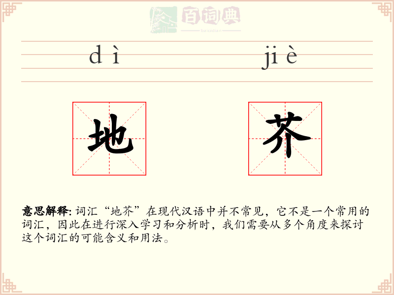地芥