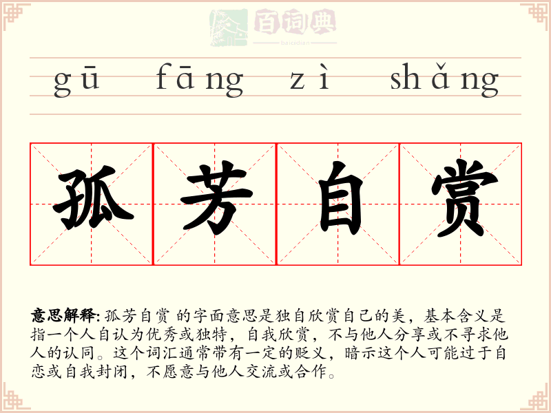 孤芳自赏