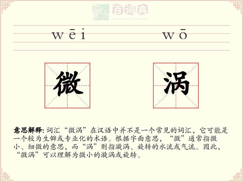 微涡