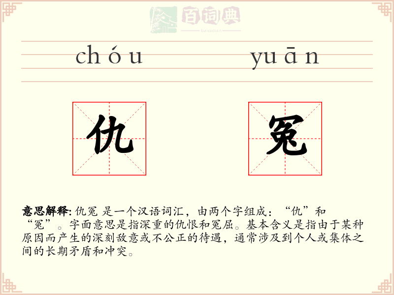 仇冤