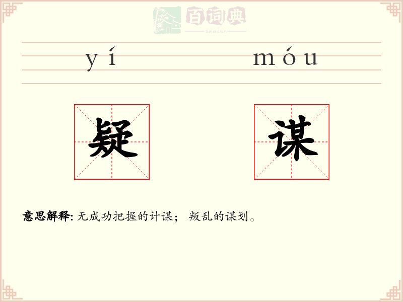 疑谋