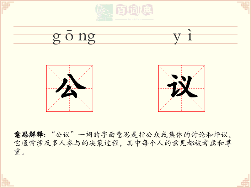 公议