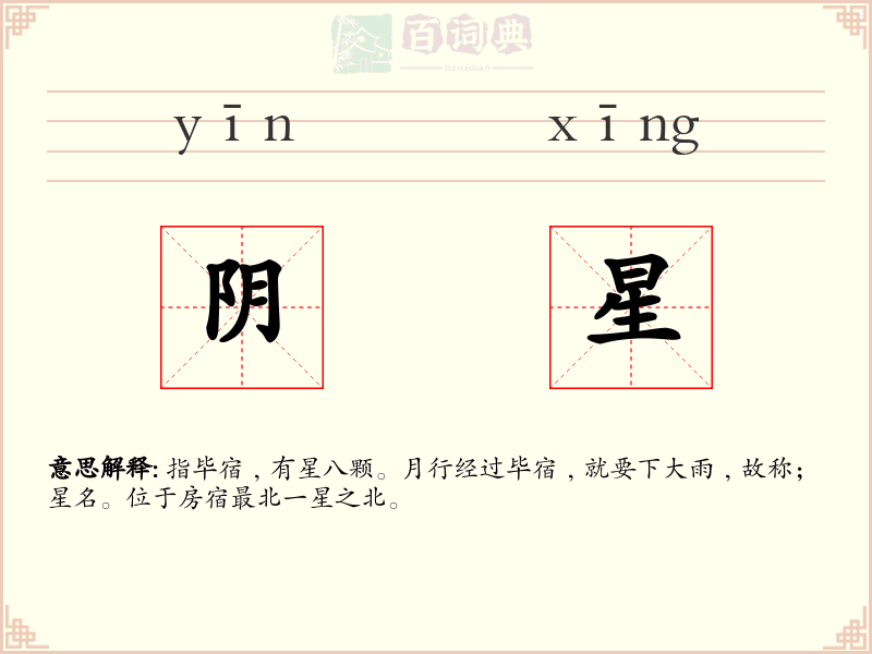阴星