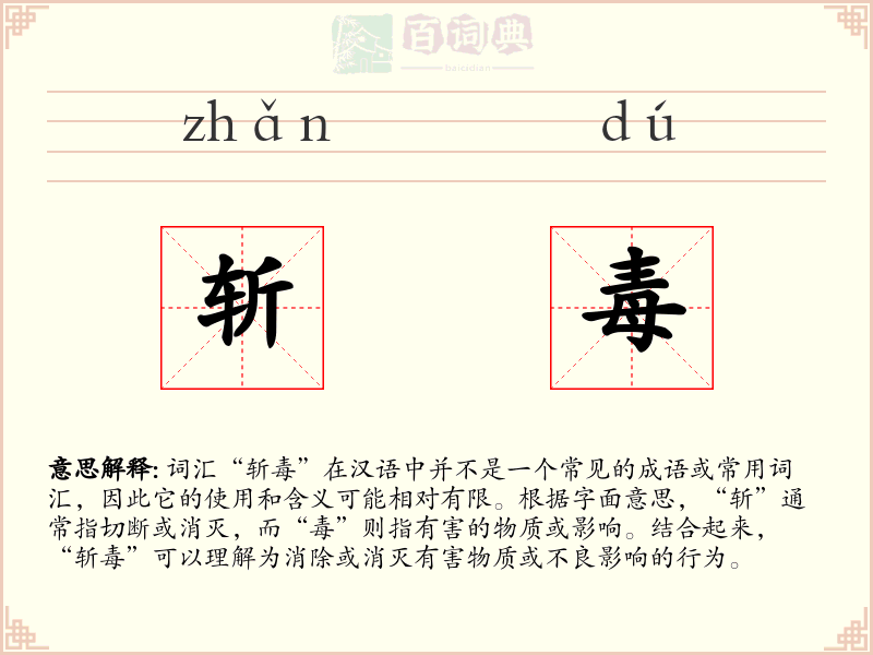 斩毒