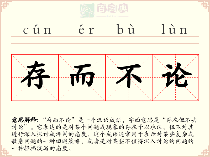 存而不论