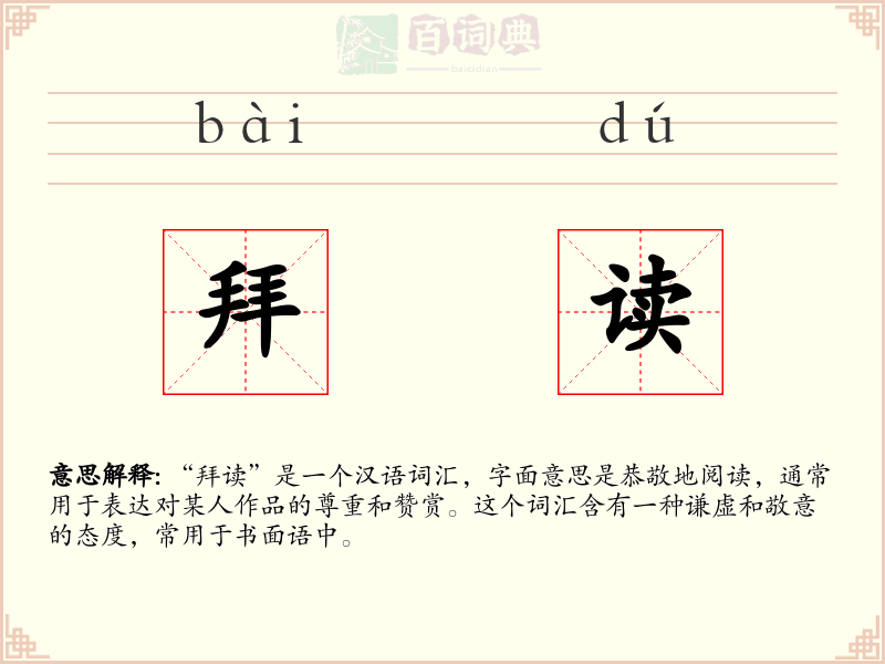 拜读