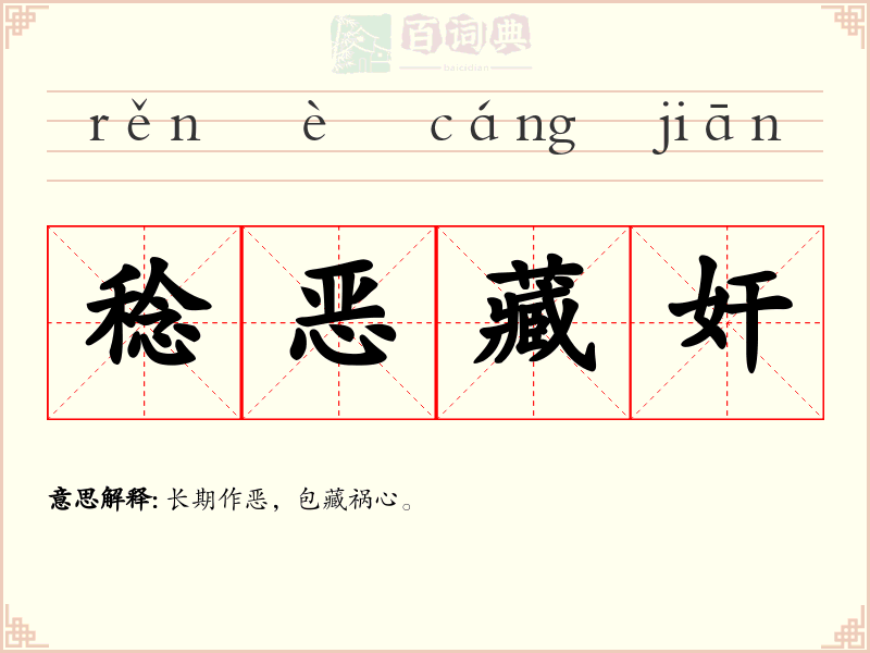 稔恶藏奸
