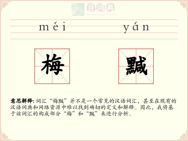梅黬