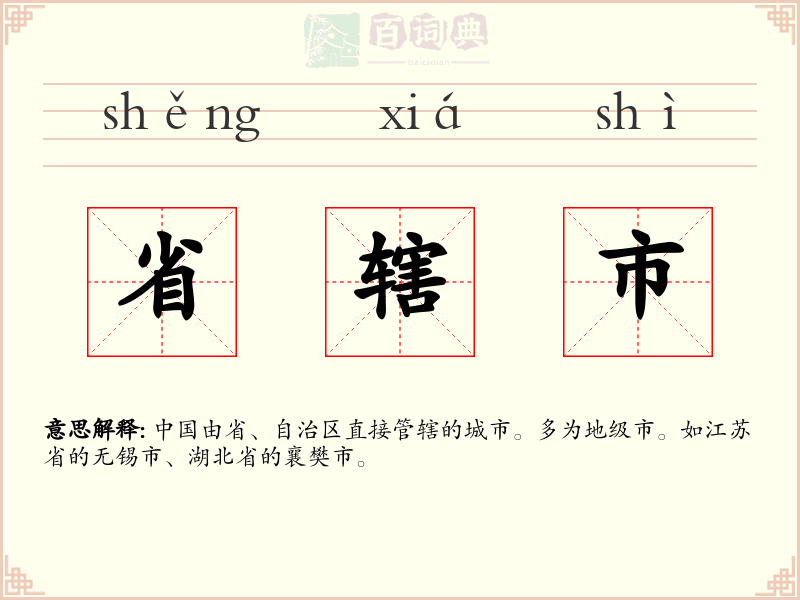省辖市
