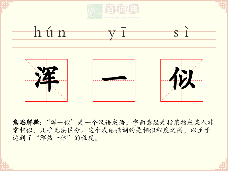 浑一似