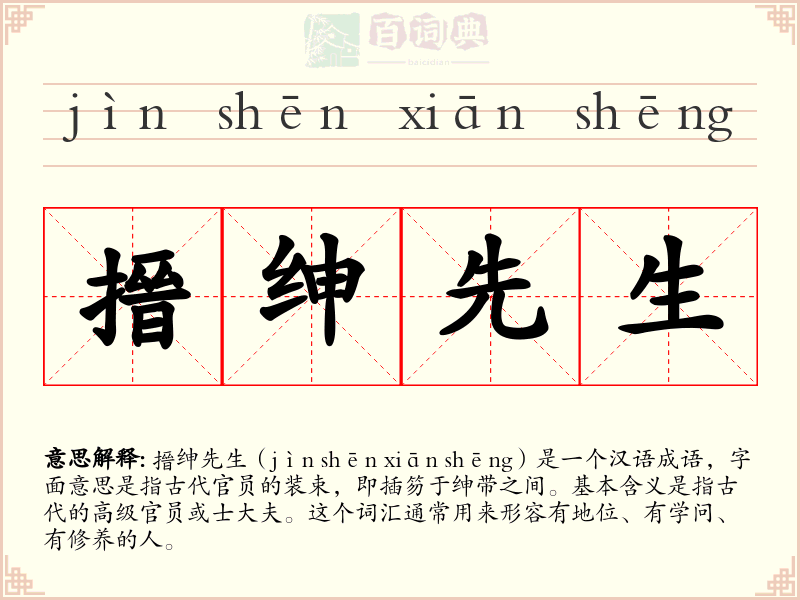 搢绅先生