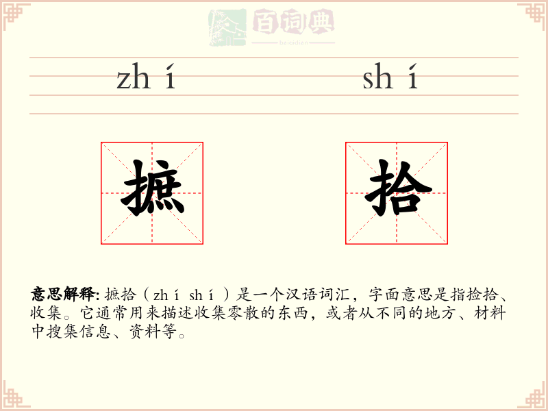 摭拾