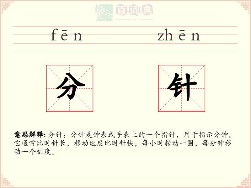 分针