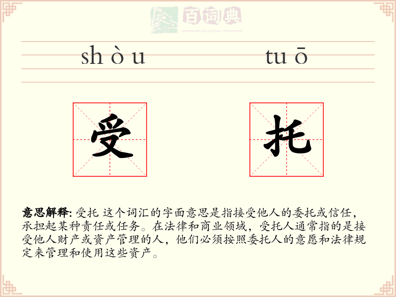 受托
