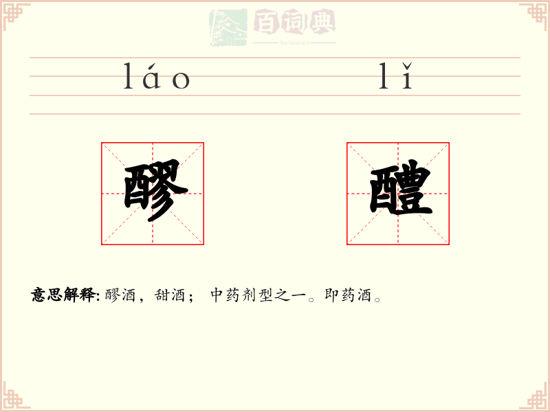 醪醴
