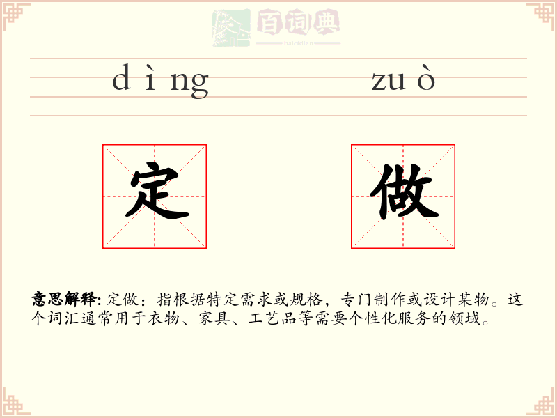 定做
