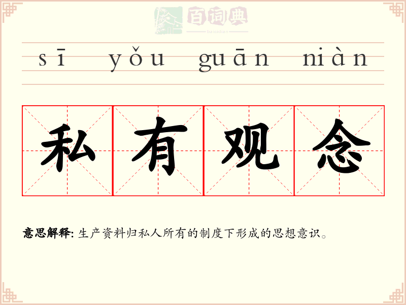 私有观念