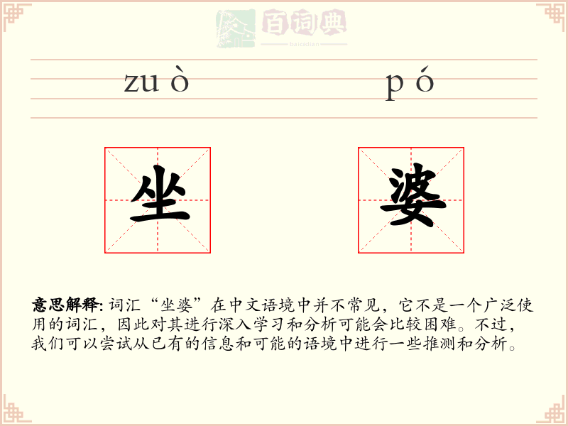 坐婆