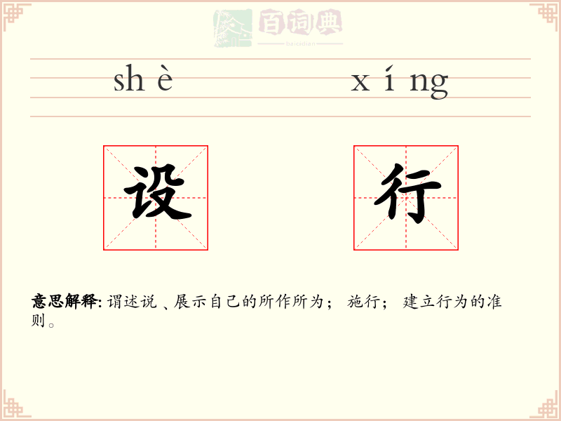 设行