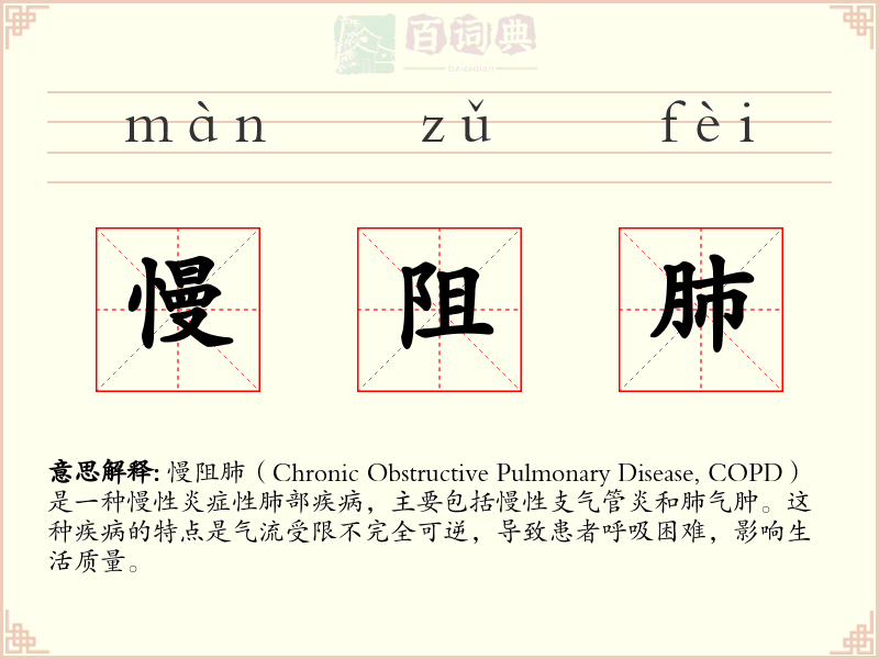 慢阻肺