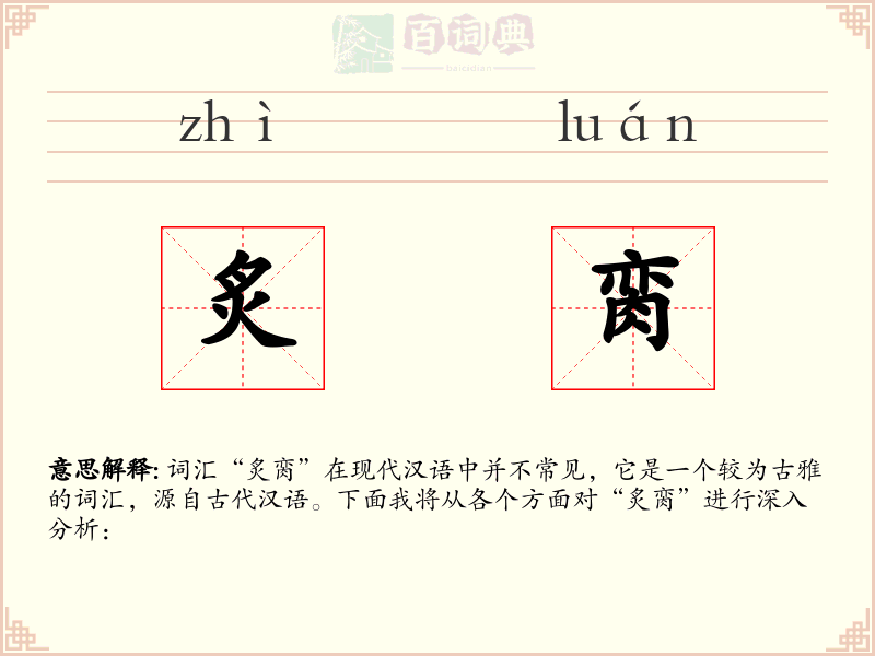炙脔