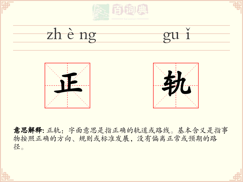 正轨