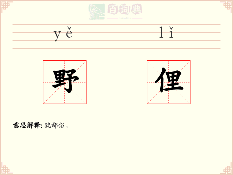 野俚