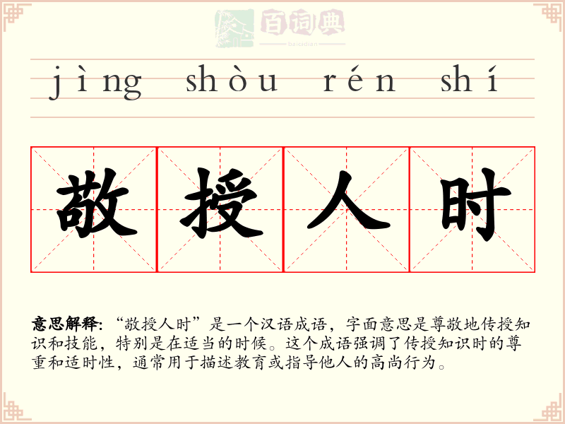 敬授人时
