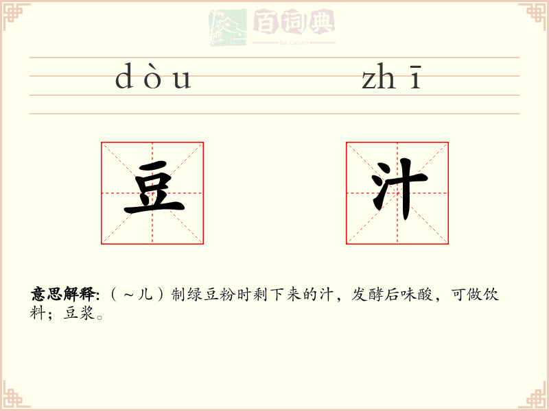 豆汁