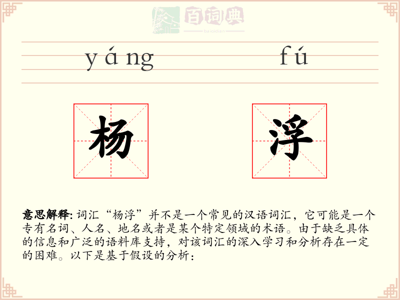 杨浮