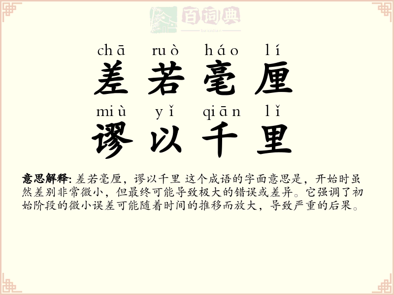 差若毫厘，谬以千里