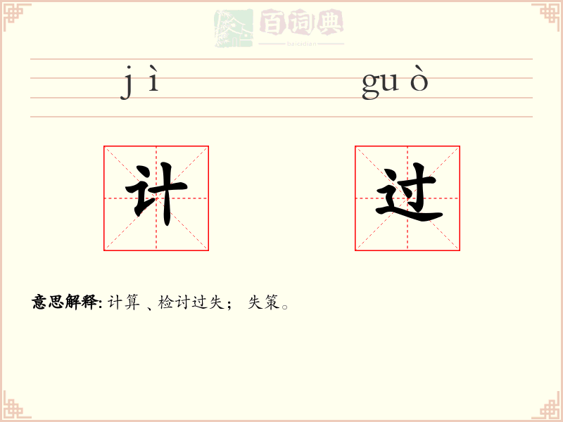 计过