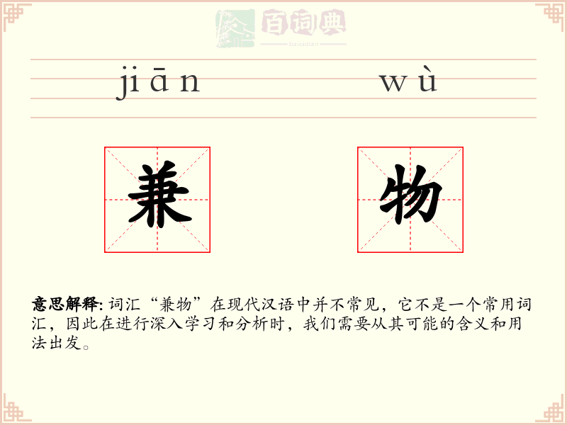 兼物