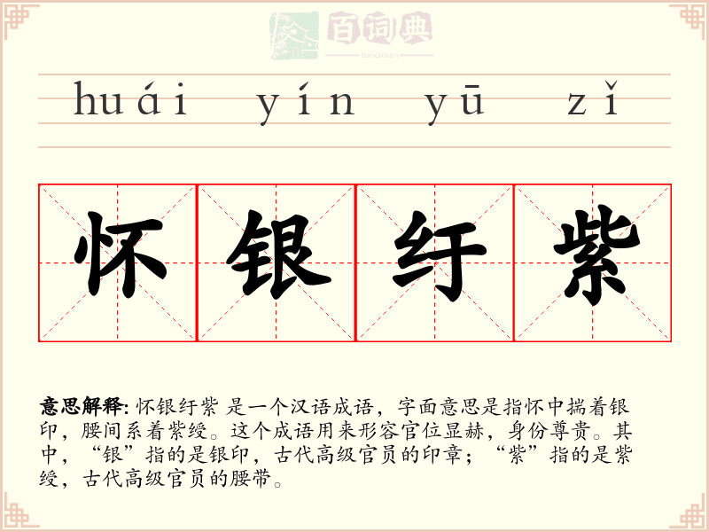 怀银纡紫